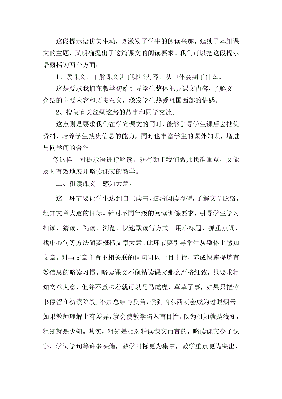 浅谈小学语文略读课文教学流程_第2页