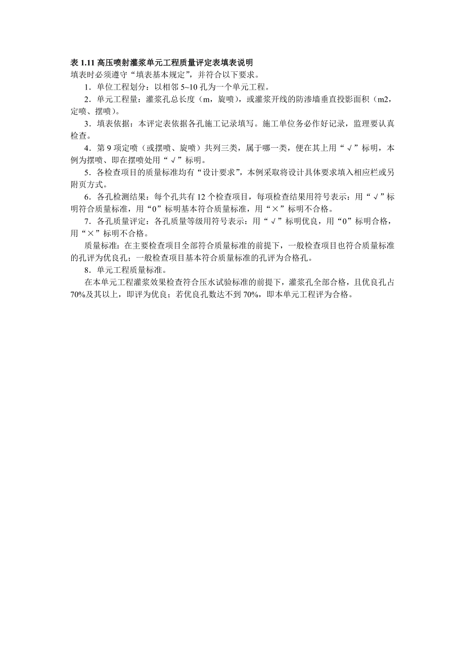 表1.11高压喷射灌浆单元工程质量评定表填表说明_第1页