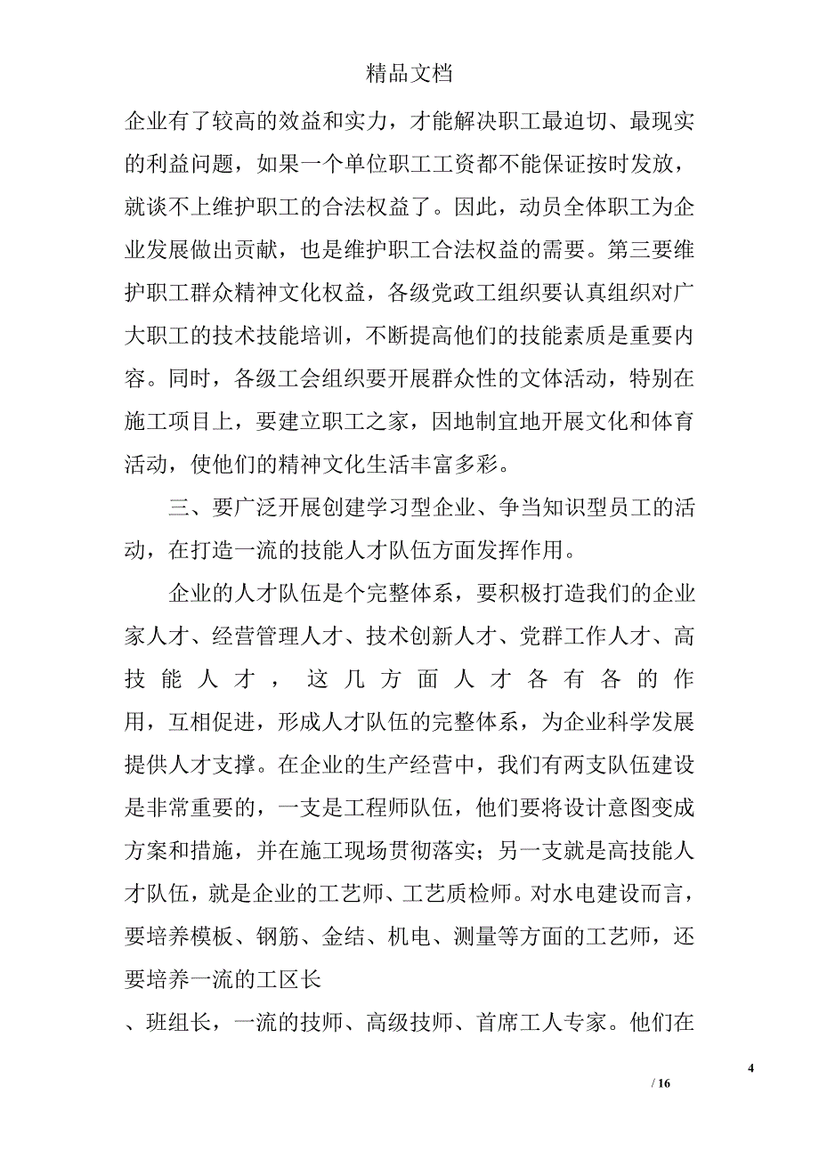 企业党委理论中心学习小组与党群工作座谈会上的讲话精选_第4页