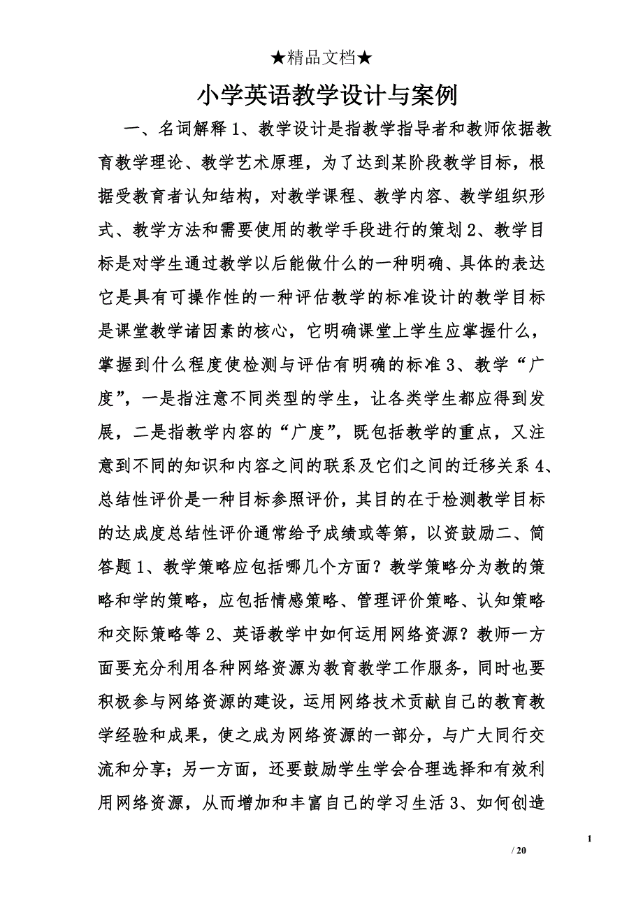 小学英语教学设计与案例精选_第1页