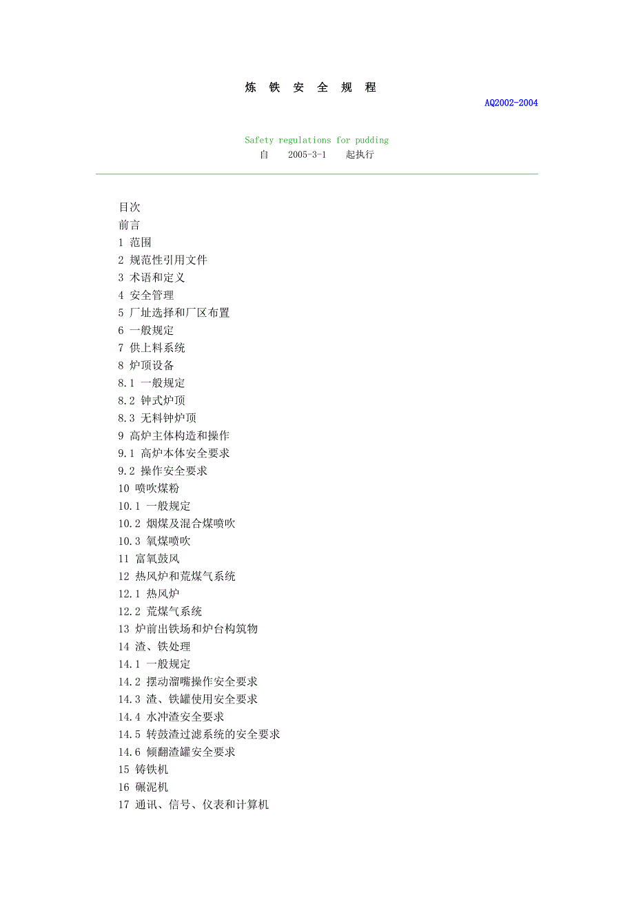 炼铁安全规程aq2002-2004(word版)_第1页