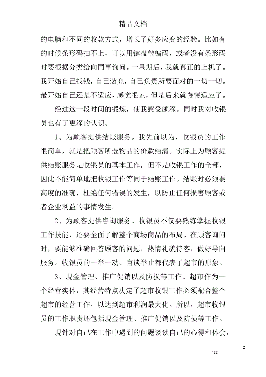 超市收银员寒假社会实践报告四篇精选_第2页