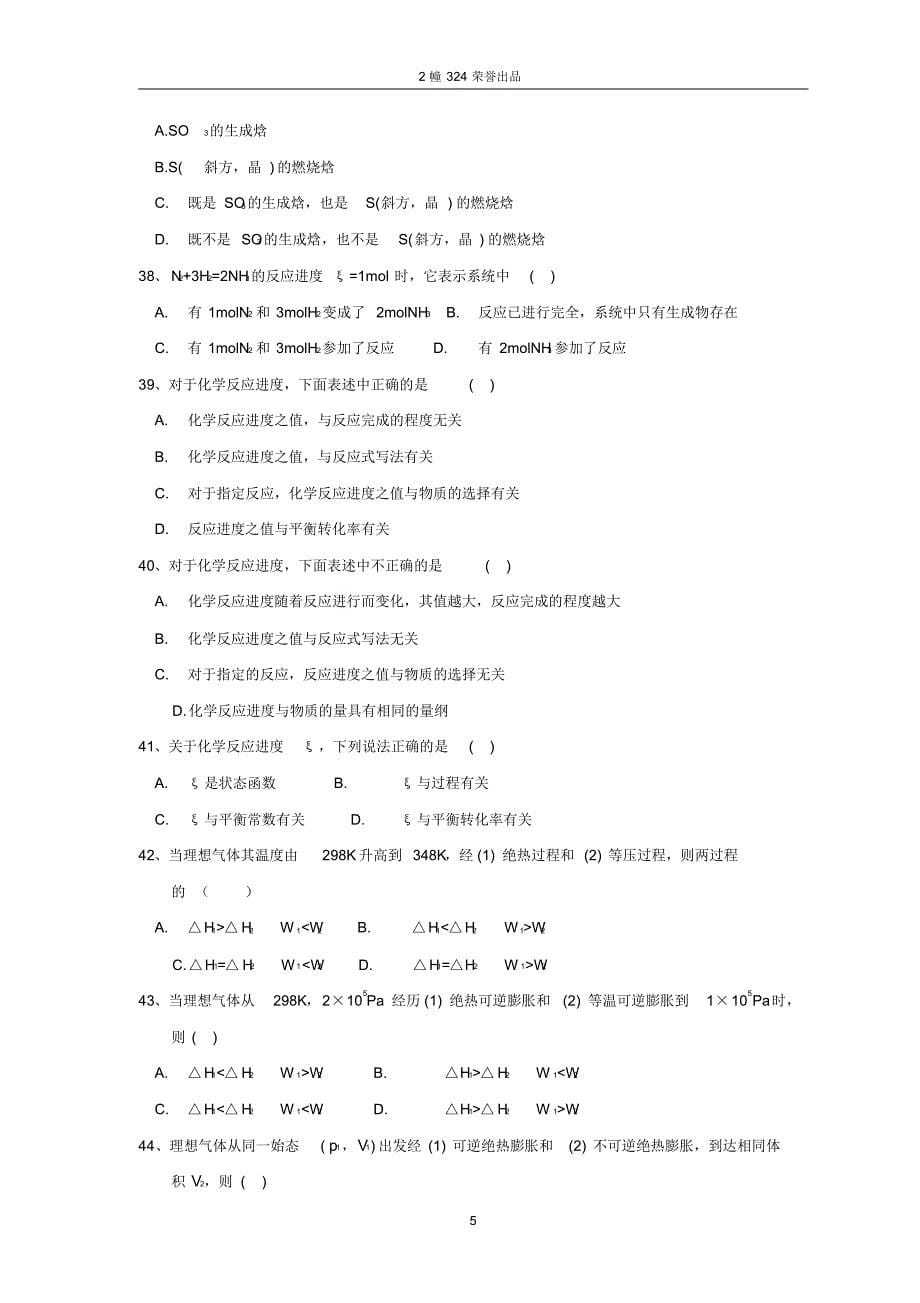 大学物化判断及单选_第5页