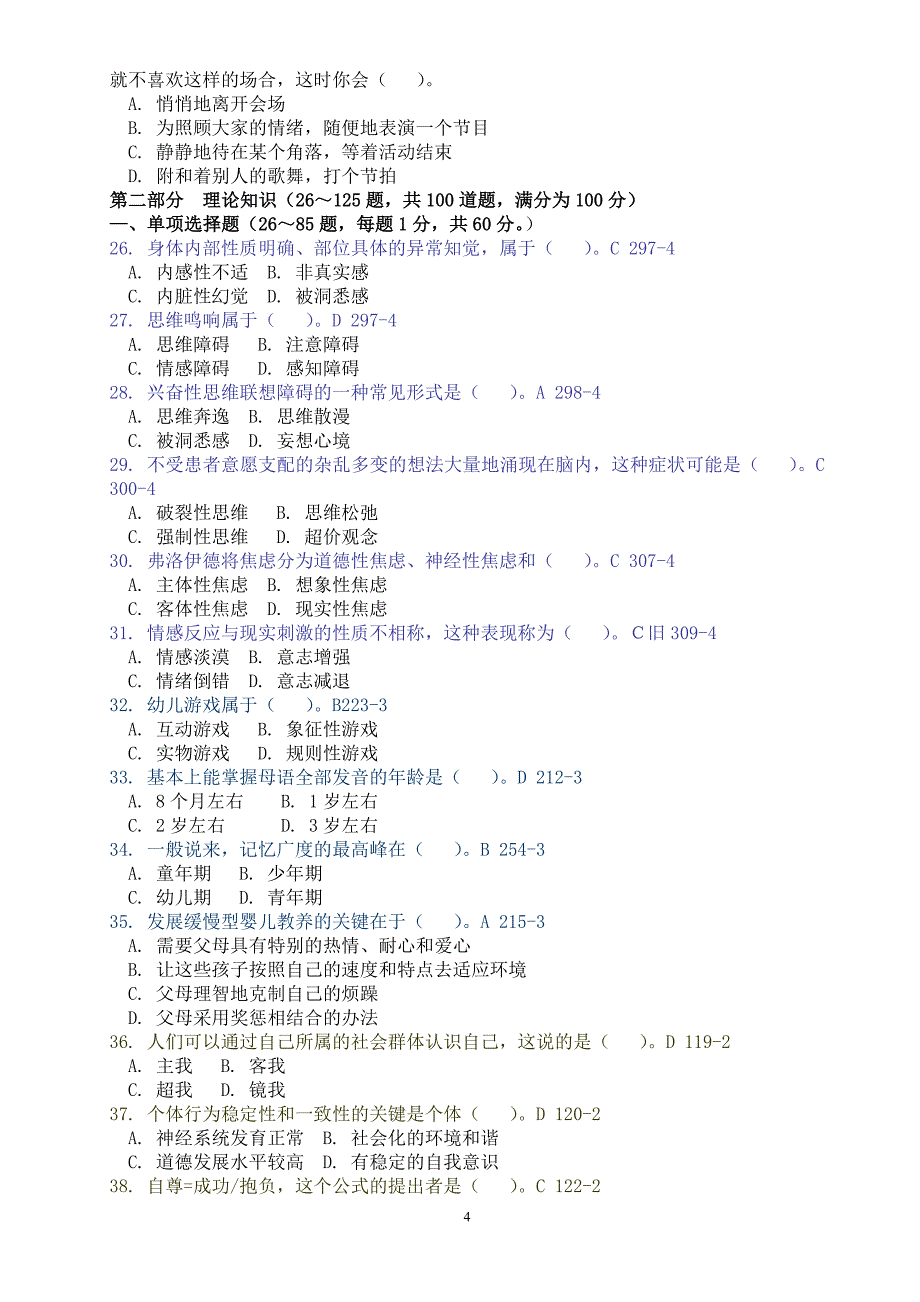 2015年5月理论心理咨询师二级真题及答案标注_第4页