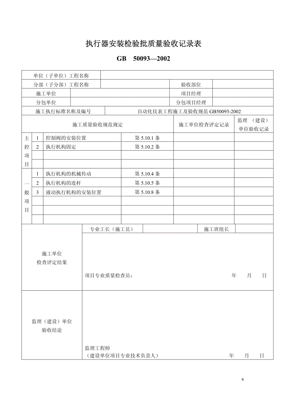 执行器安装检验批质量验收记录表_第1页