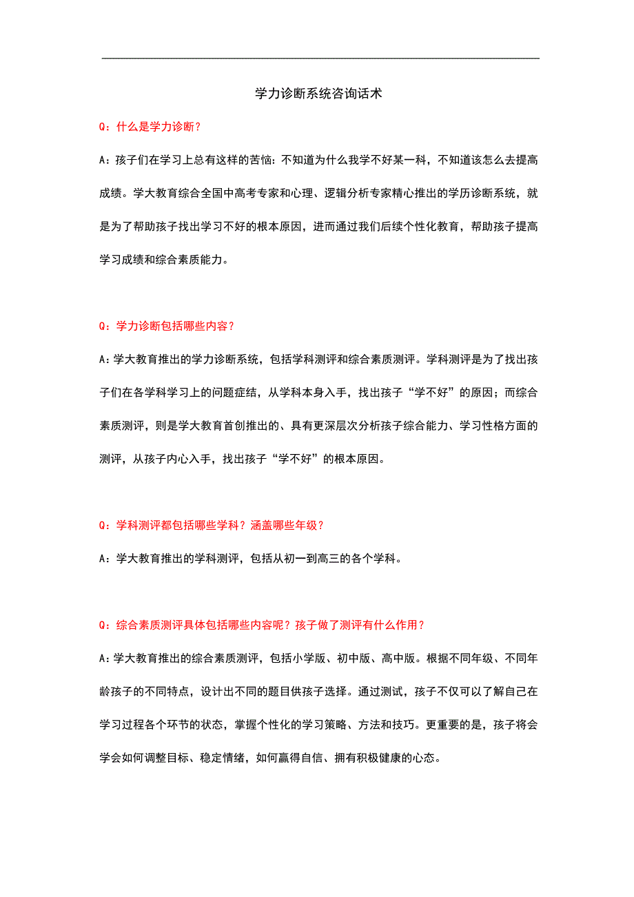 学力诊断系统使用话术(1)_第1页