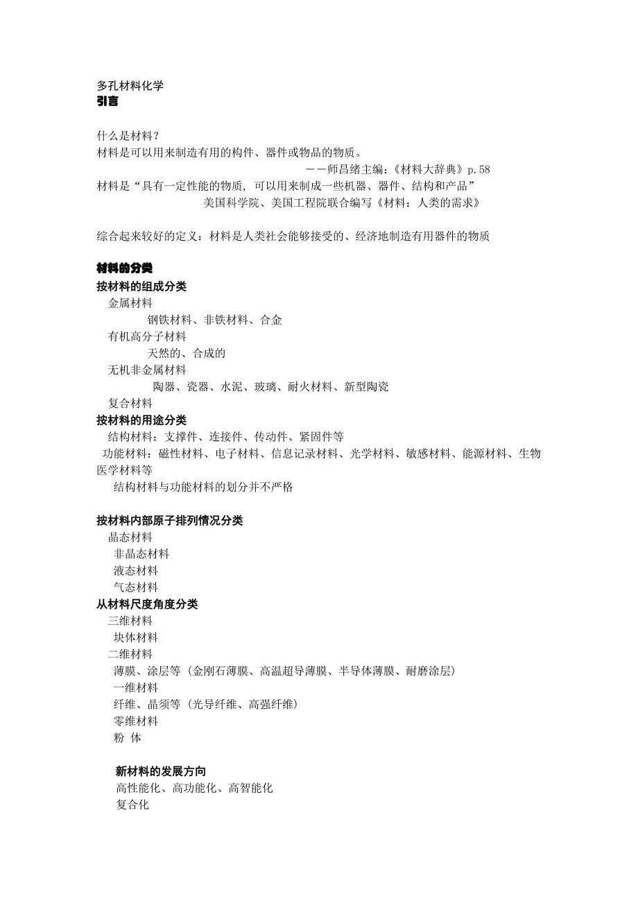 多孔材料化学自学材料-2011_第1页