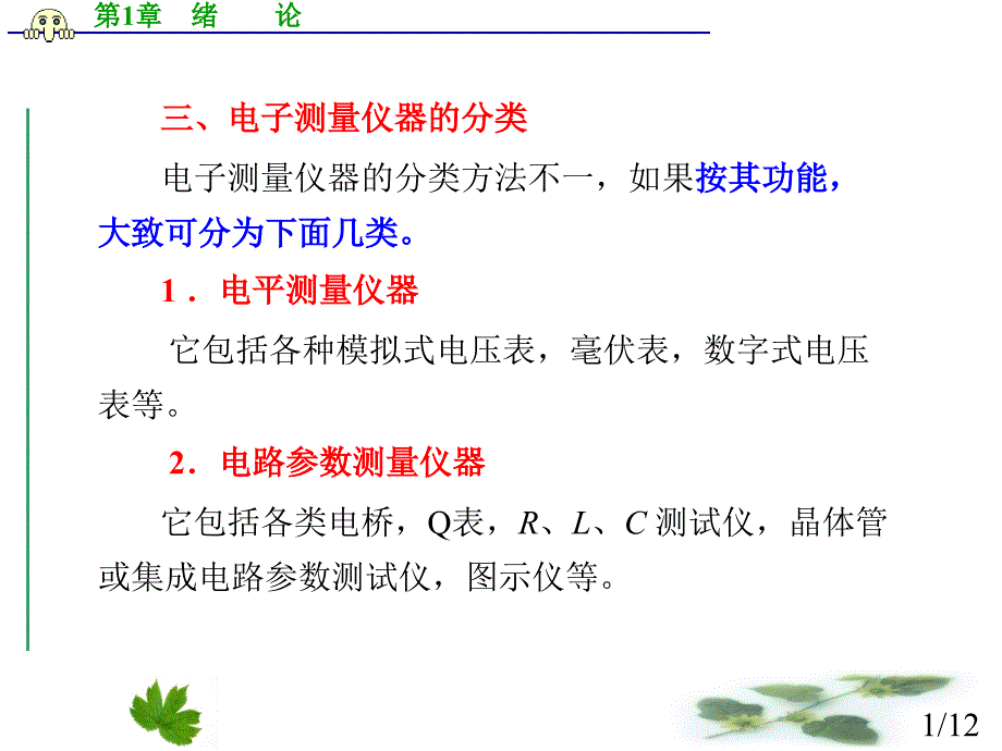 电子测量.ppt7_第1页