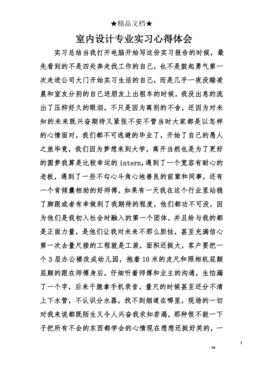 室内设计专业实习心得体会精选_第1页