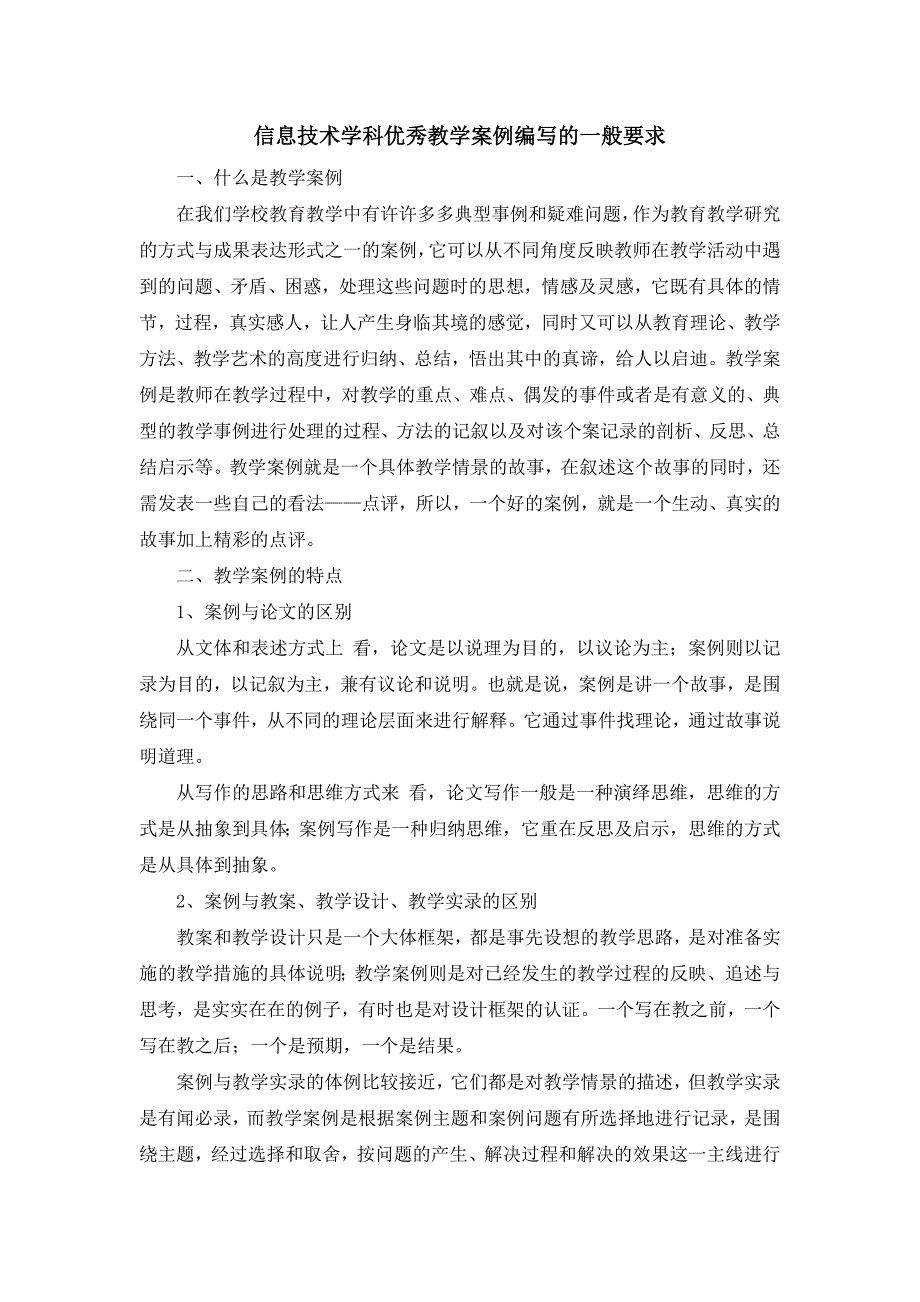 信息技术学科优秀教学案例编写的一般要求_第1页