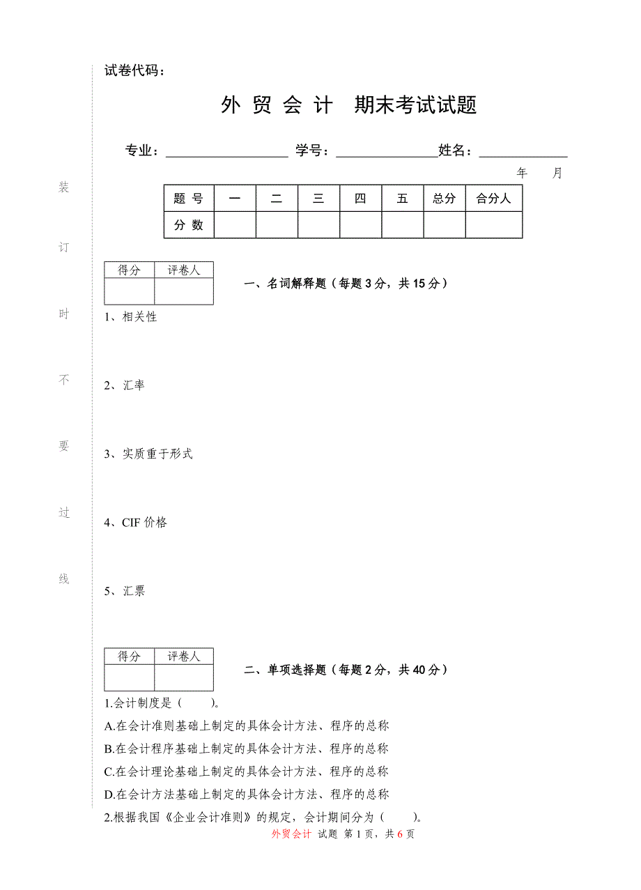 外贸会计期末考试(含答案)_第1页