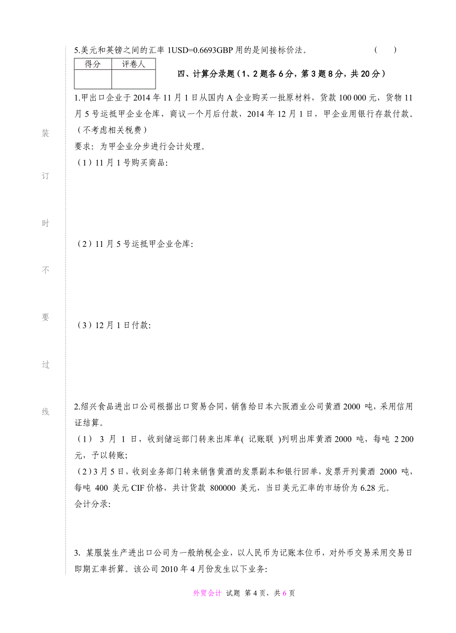 外贸会计期末考试(含答案)_第4页