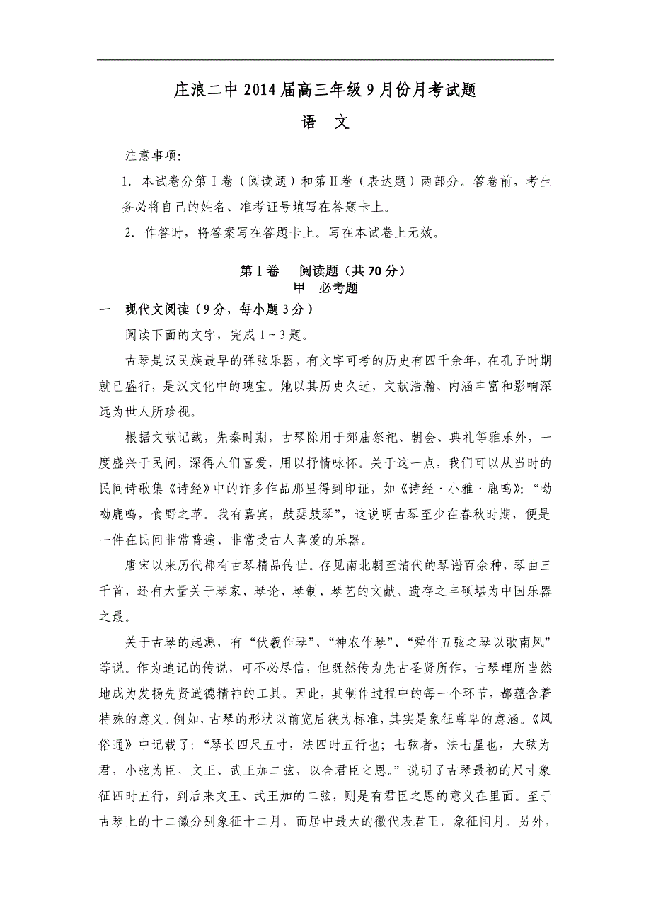 甘肃庄浪二中2014高三年级9月份月考-语文_第1页