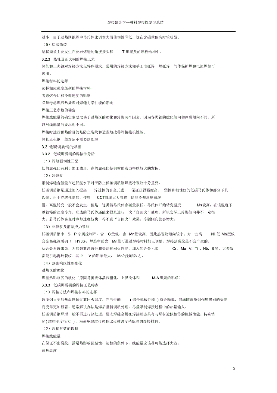 材料焊接性复习总结_第2页