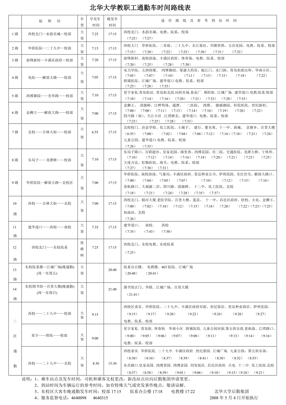 北华大学教职工通勤车时间路线表_第1页