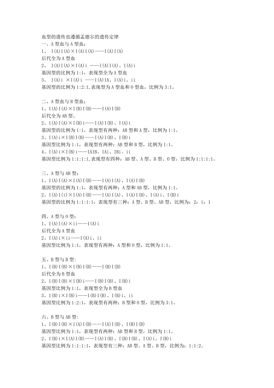 血型的遗传也遵循孟德尔的遗传定律_第1页