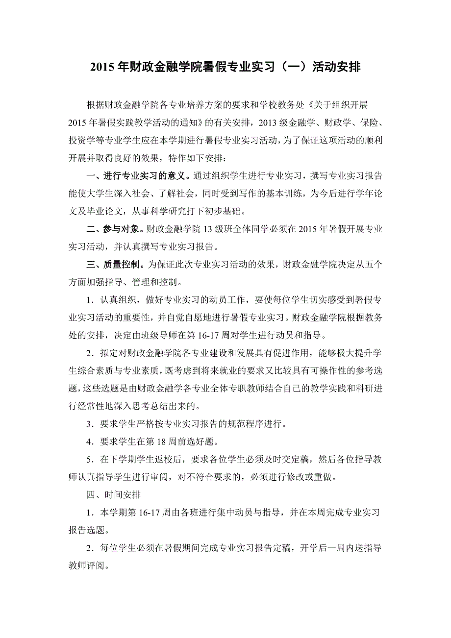 财金学院暑期专业实习(一)安排及参考选题_第1页