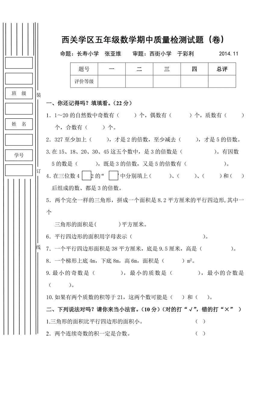 西关学区五年级数学期中质量检测试题_第1页