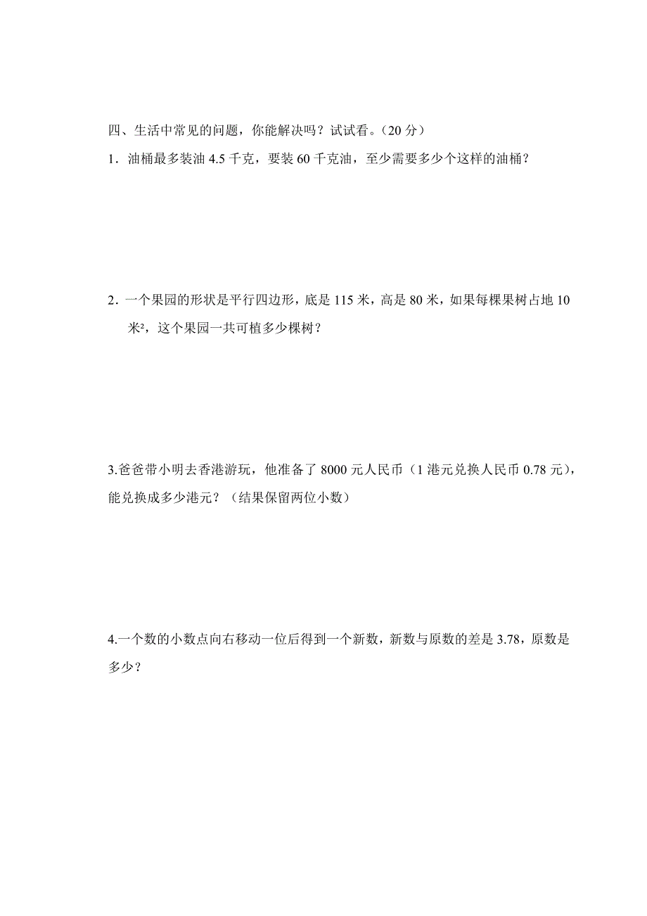 西关学区五年级数学期中质量检测试题_第4页