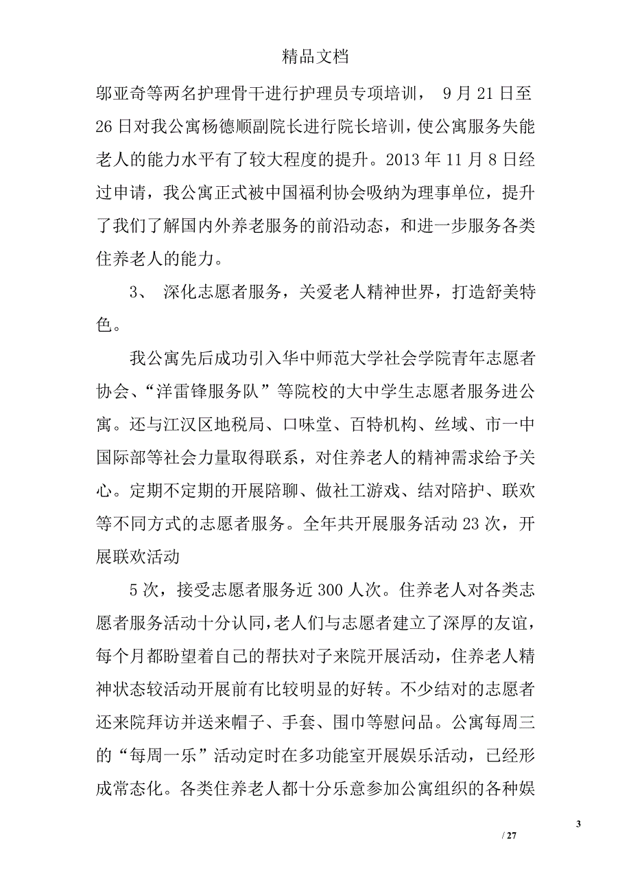 老年公寓工作总结精选 _第3页