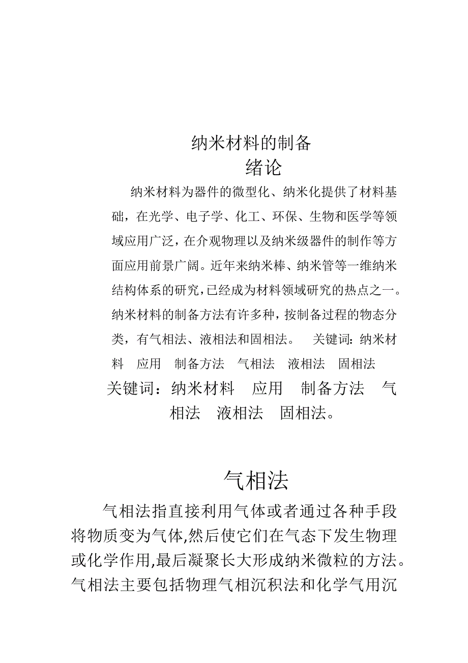 纳米材料的制备及硒化物纳米材料的制备、性质和应用_第2页