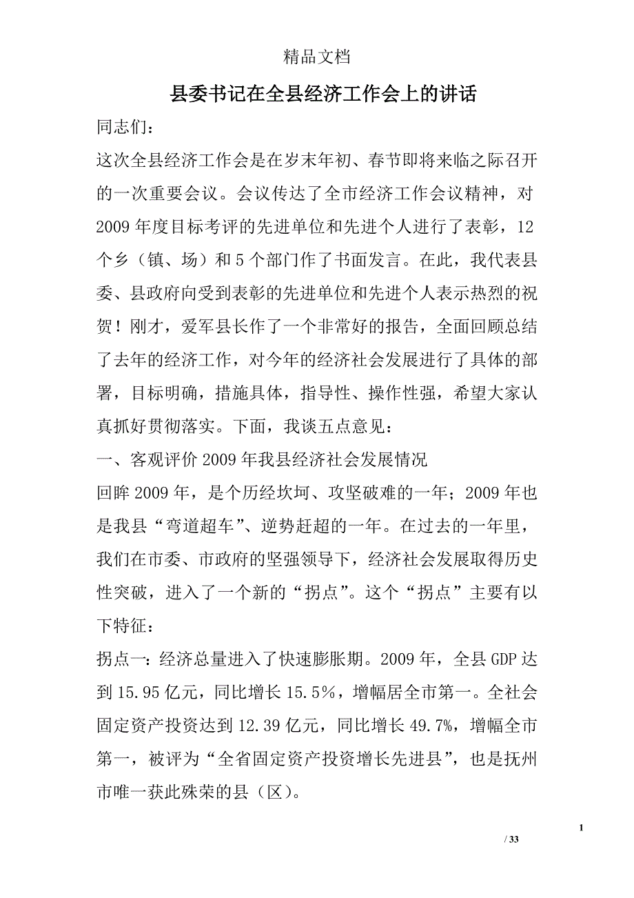 县委书记在全县经济工作会上的讲话精选_第1页