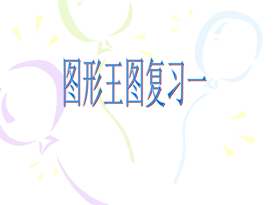 期末复习4--角的复习_第1页