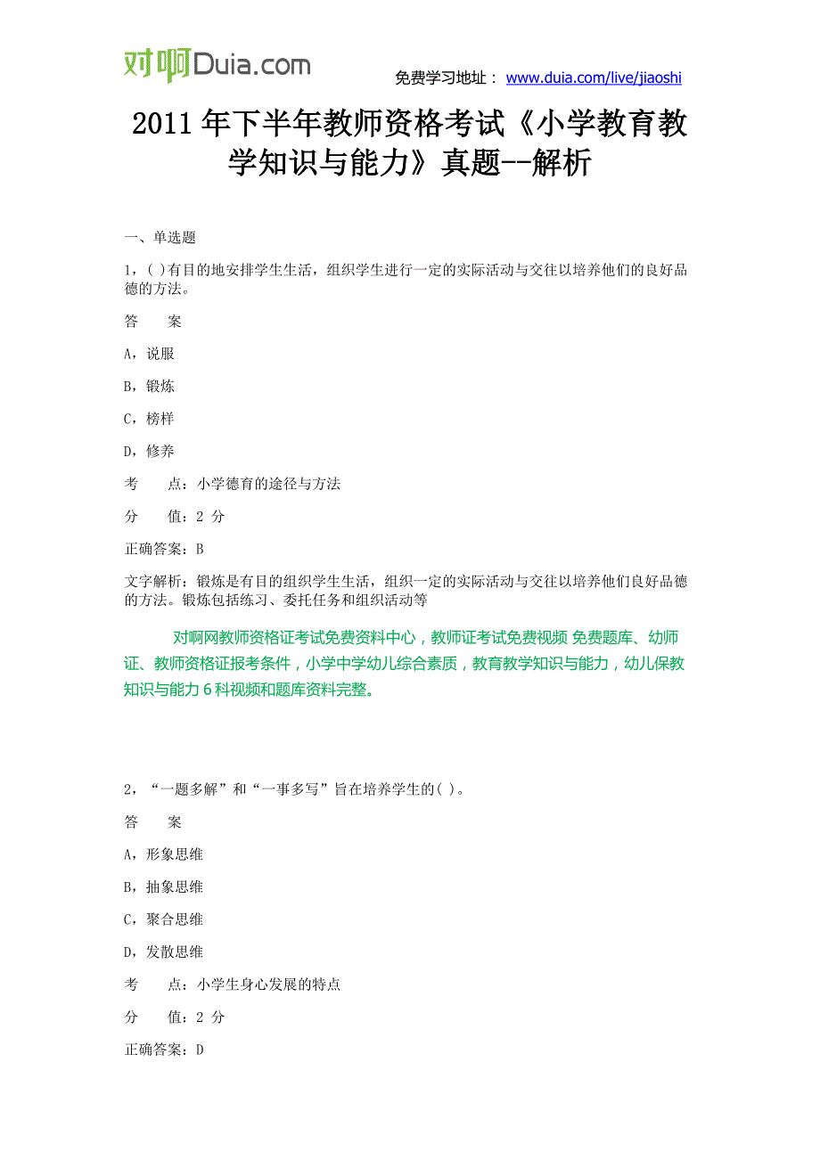 对啊网2011年下半年《小学教育教学知识与能力》真题_第1页