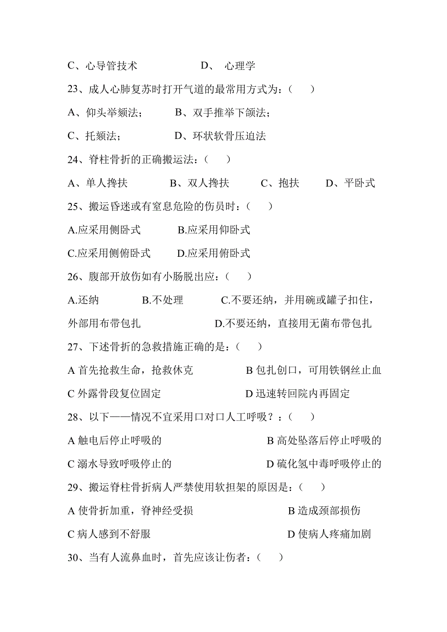 创伤及心肺复苏急救试题_第4页