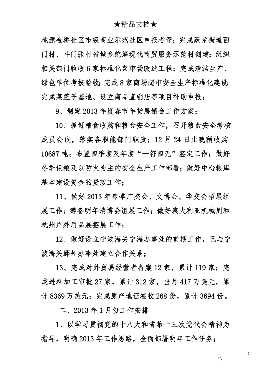 县商务局2012年12月份工作完成情况2013年1月份工作安排_第2页