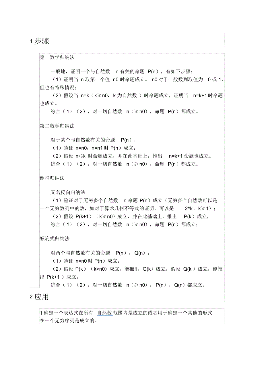 数学归纳法证明及其使用技巧_第1页