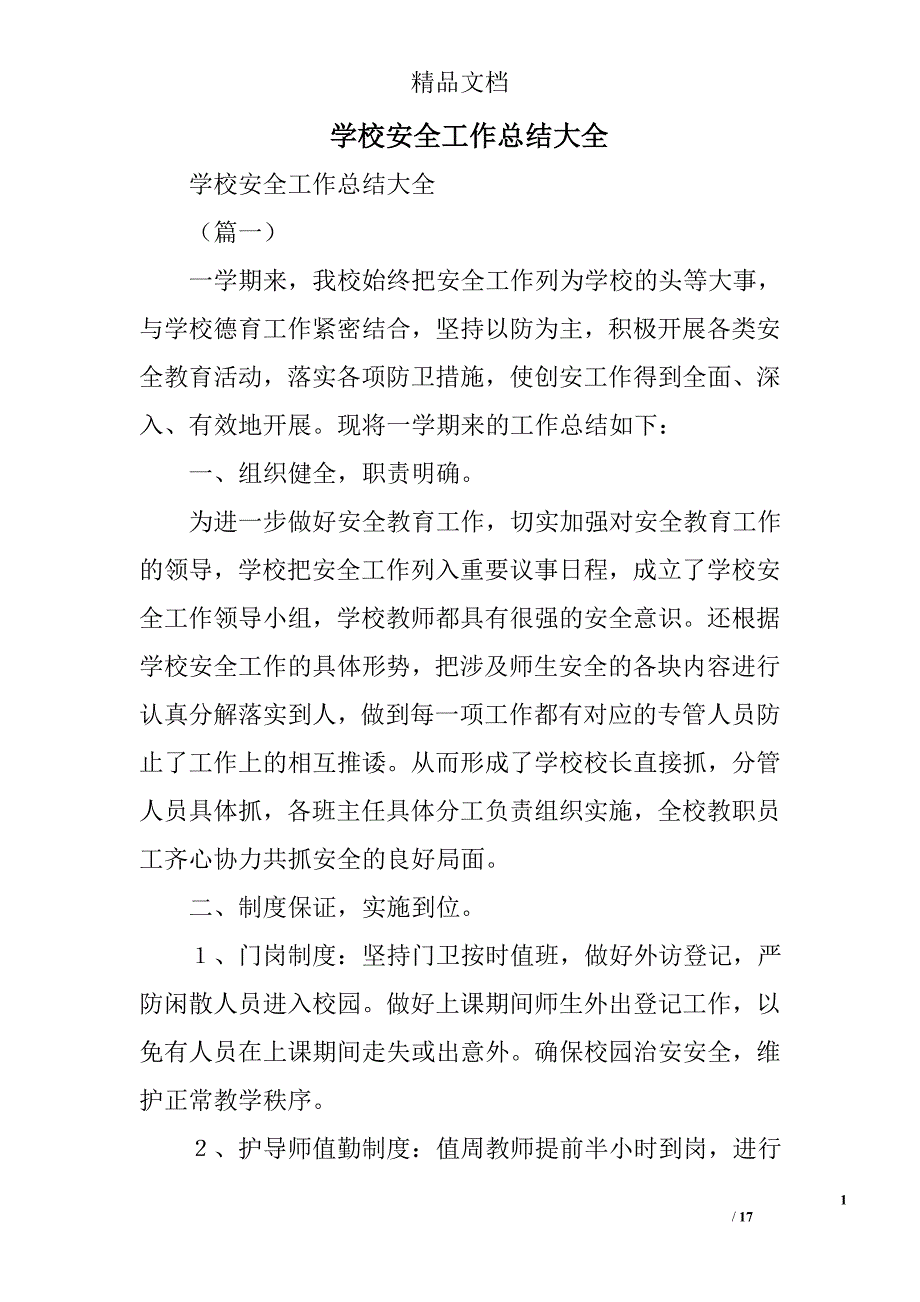 学校安全工作总结大全精选_第1页