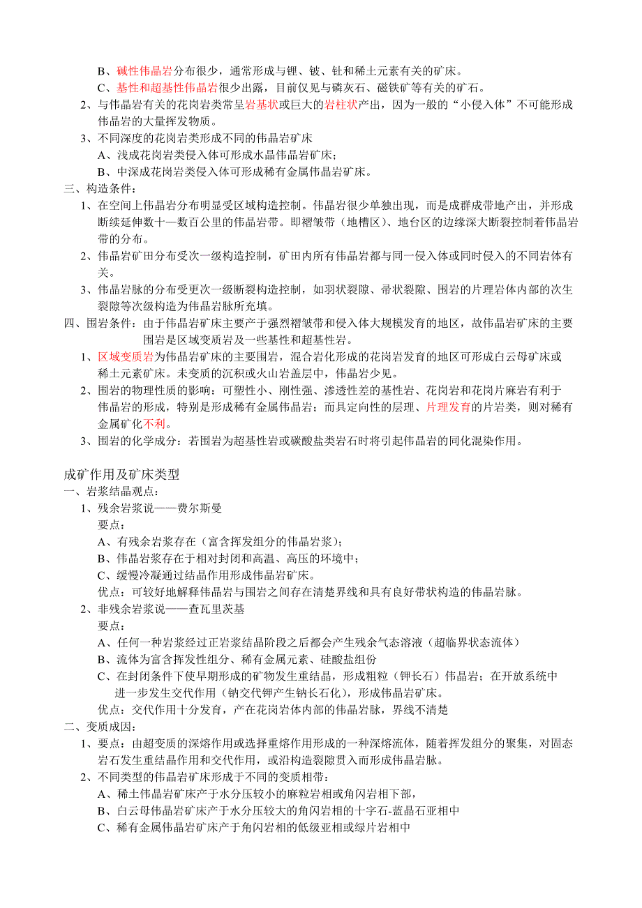 矿床学复习资料 - 4伟晶岩矿床_第4页