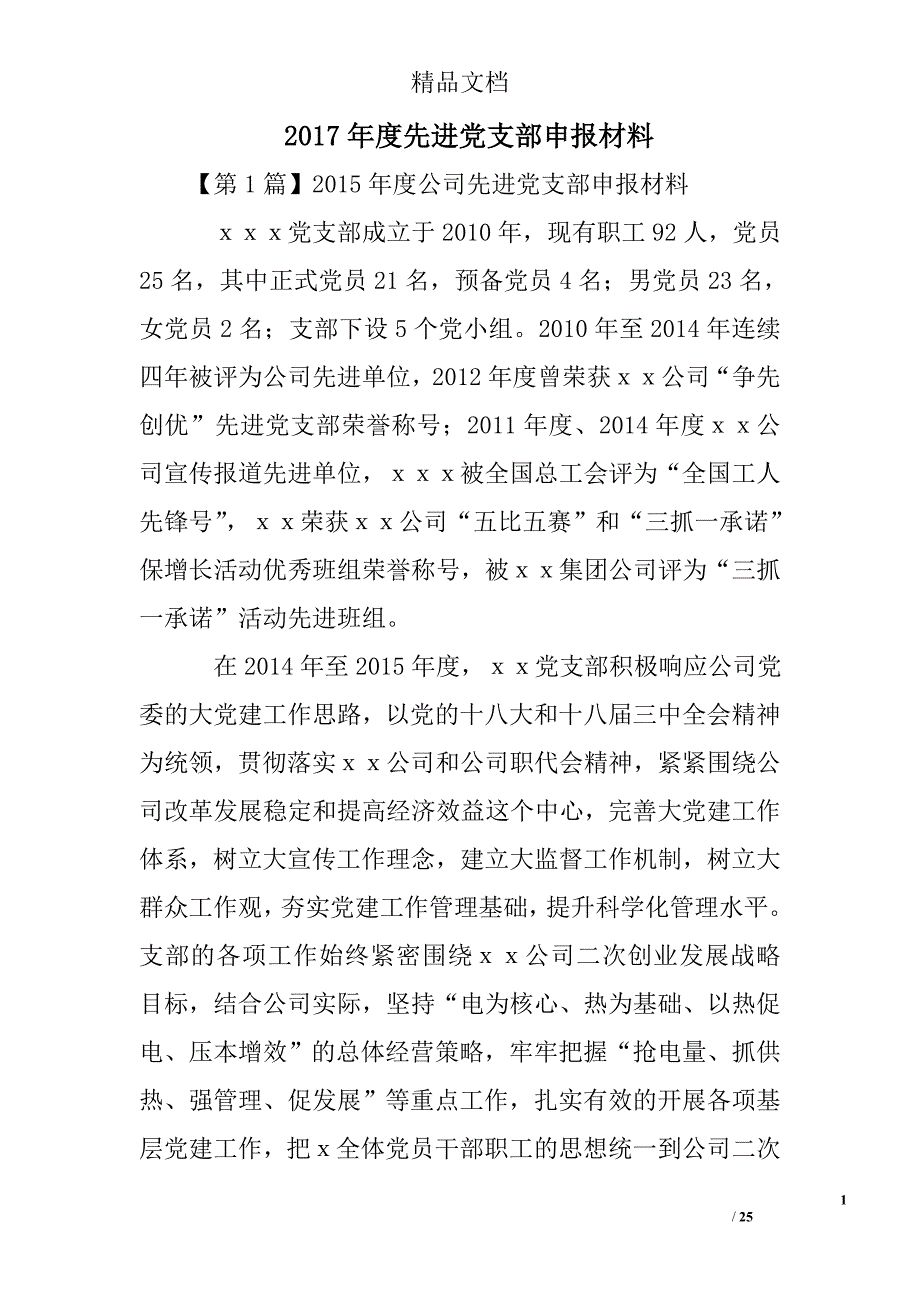 2017年度先进党支部申报材料精选 _第1页