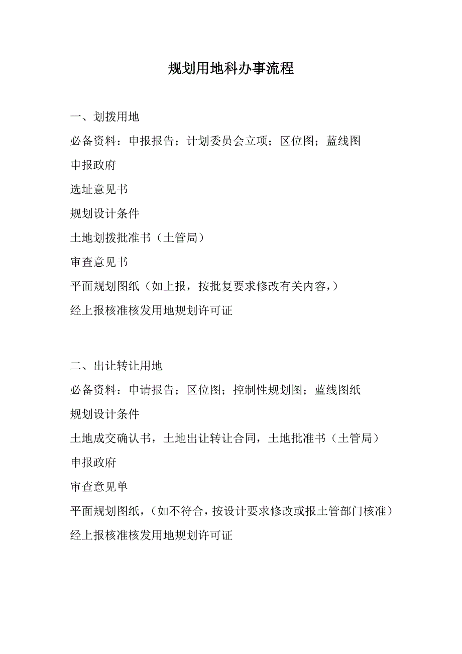 规划局办事流程_第1页