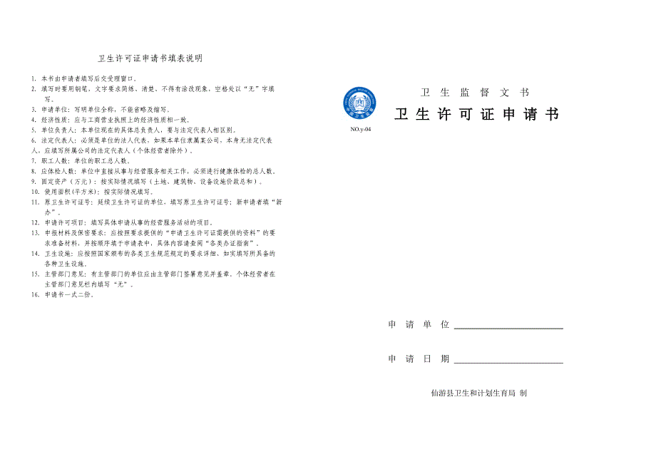 卫生许可证申请书填表说明_第1页