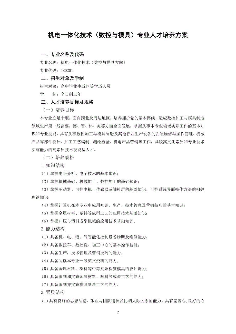 2015版机电(数控与模具)专业人才培养方案_第2页