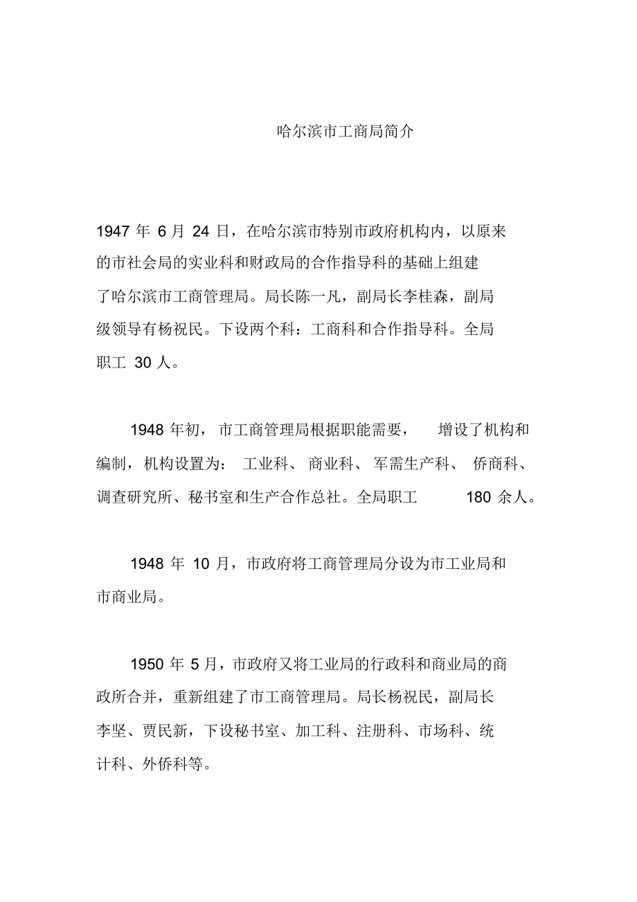 哈尔滨市工商局简介_第1页