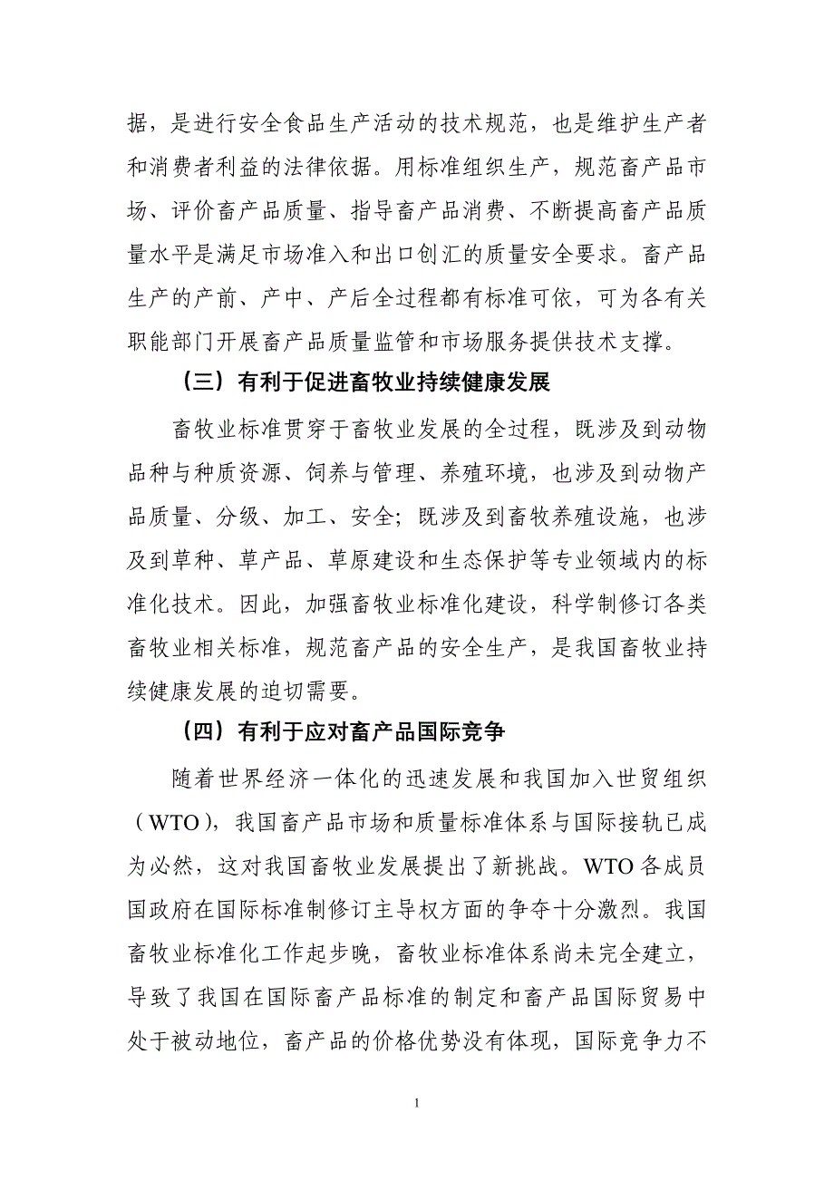 全国畜牧业标准体系“十二五”规划(2011-2015年)_第2页