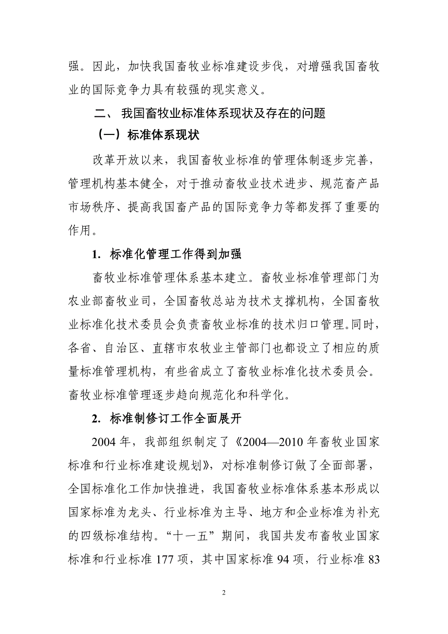 全国畜牧业标准体系“十二五”规划(2011-2015年)_第3页