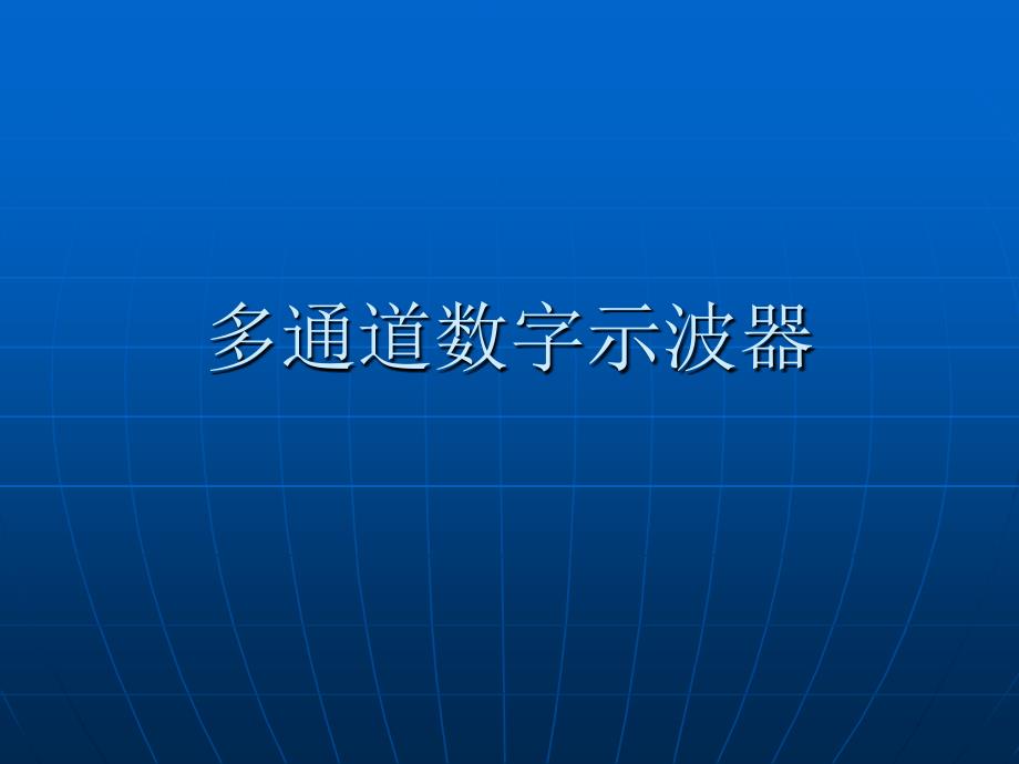 多通道数字示波器_第1页