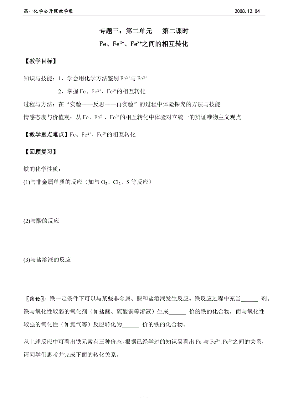 Fe、Fe2+、Fe3+之间的相互转化_第1页