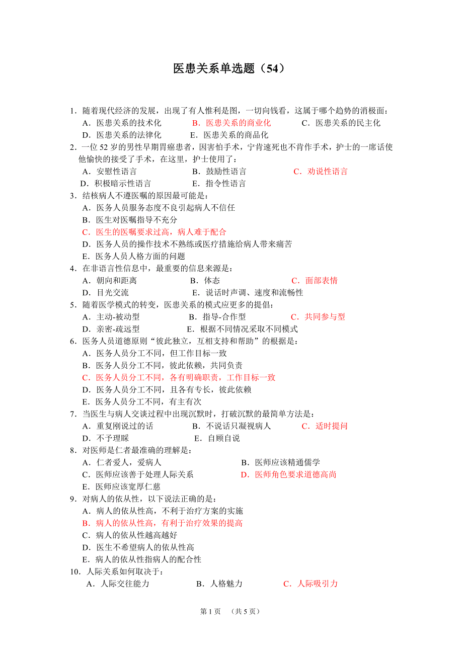 医患关系(中山医院)_第1页