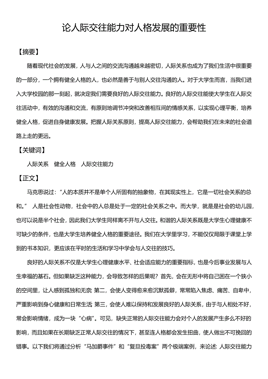 论人际交往能力对人格发展的重要性_第1页