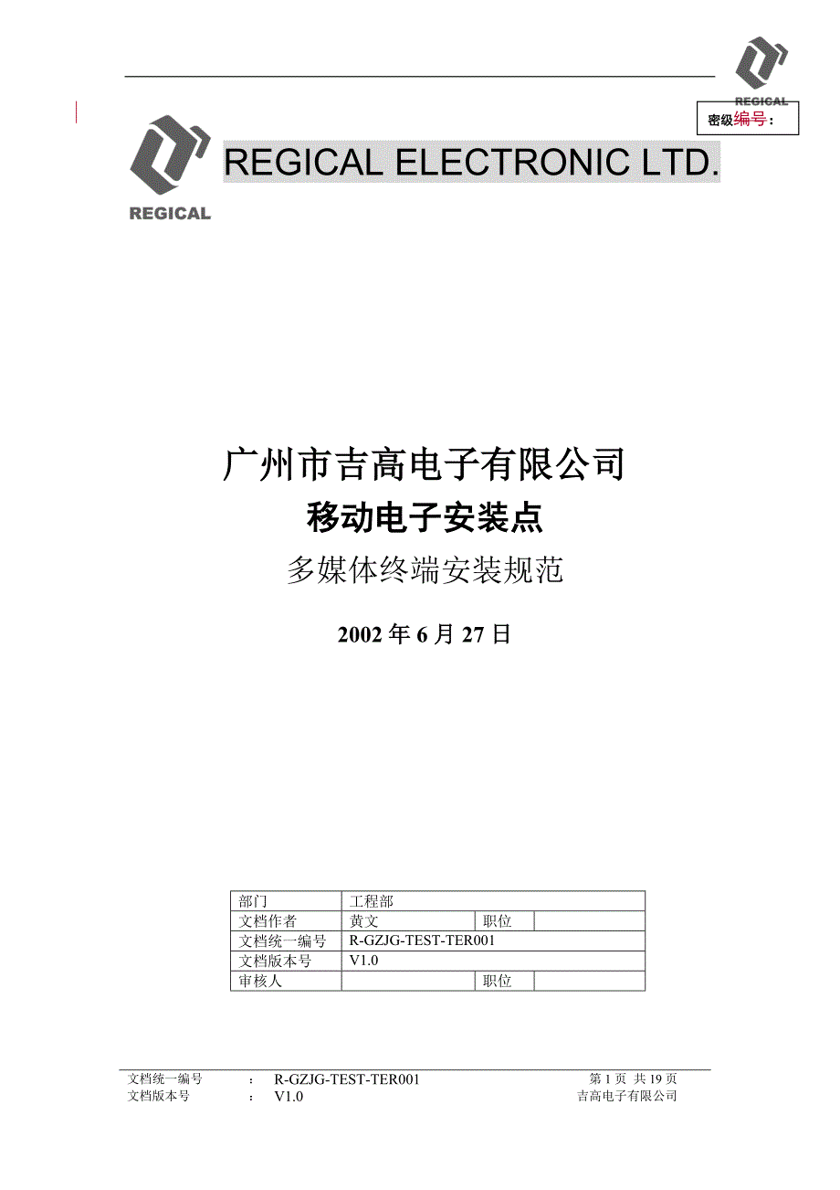 030208移动电子营业厅多媒体终端安装规范_第1页