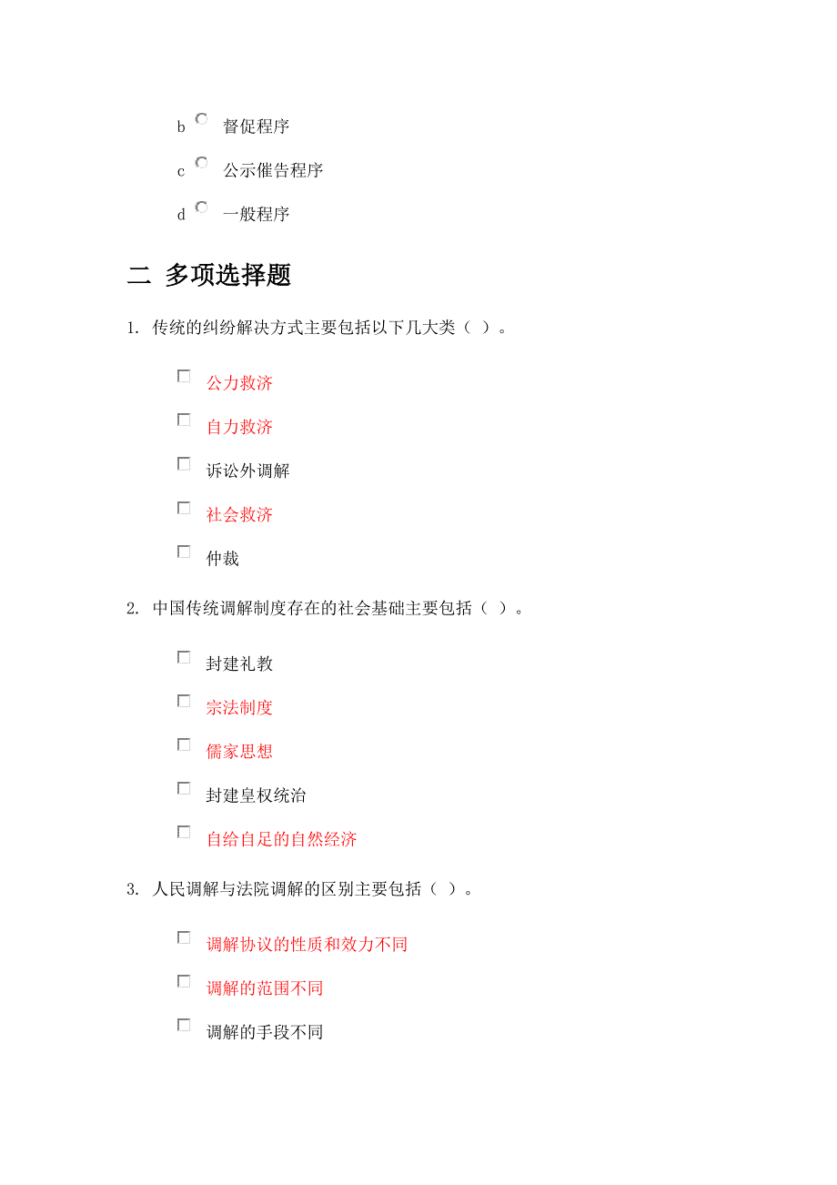 人民调解概论-在线作业_a_第2页