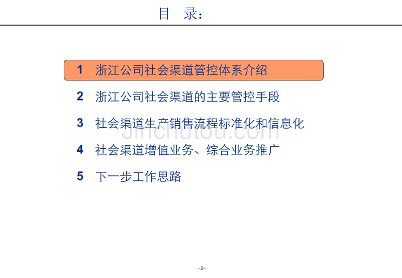 夯实基础、巩固优势,迎接全业务竞争挑战-浙江公司社会渠道管理经验汇报_第2页