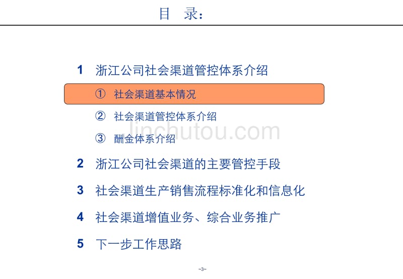 夯实基础、巩固优势,迎接全业务竞争挑战-浙江公司社会渠道管理经验汇报_第3页