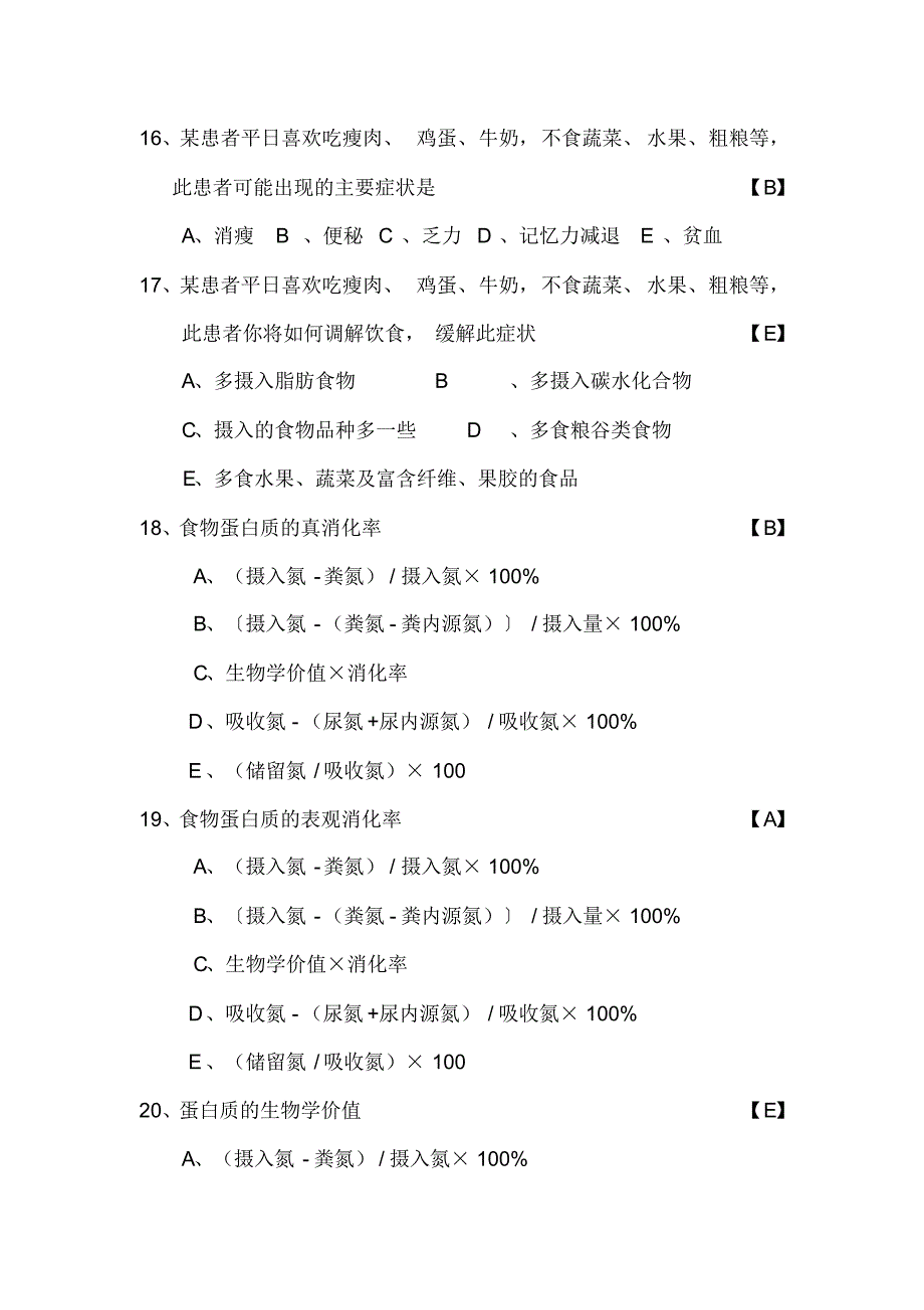 江南大学营养与食品卫生选择练习_第4页