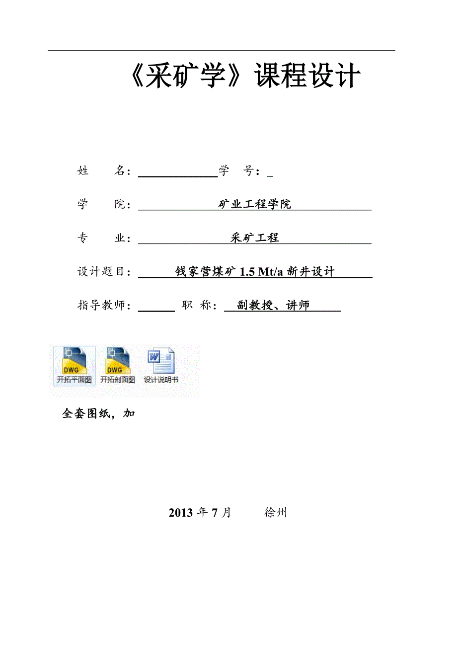 采矿学课程设计-钱家营煤矿1.5mta新井设计_第1页